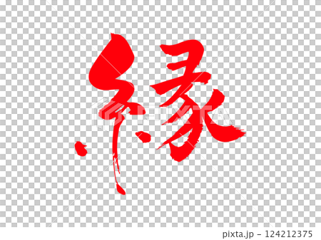 邊緣書法 124212375