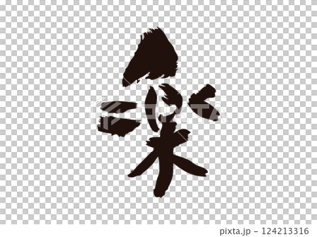 楽 漢字 楽 漢字 124213316