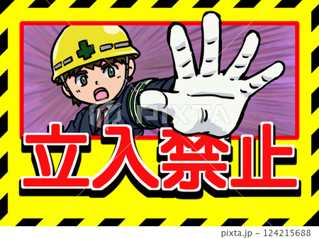 立入禁止ポスター8 124215688