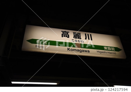 八高線・川越線　高麗川駅 124217594