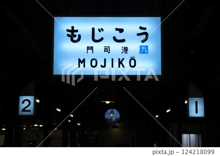 夜の門司港駅|ライトアップされた駅舎と静寂のホーム《福岡》 夜の門司港駅|ライトアップされた駅舎と静寂のホーム《福岡》 124218099