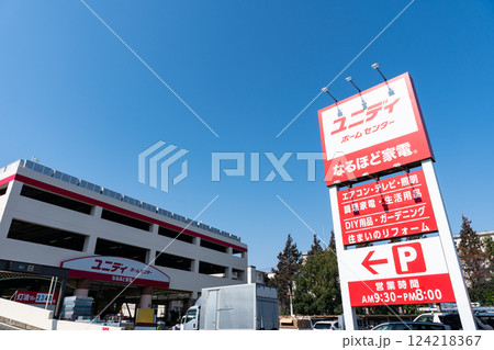 ユニディ狛江店 入口 春の青空 東京都狛江市和泉本町 ユニディ狛江店 入口 春の青空 東京都狛江市和泉本町 124218367