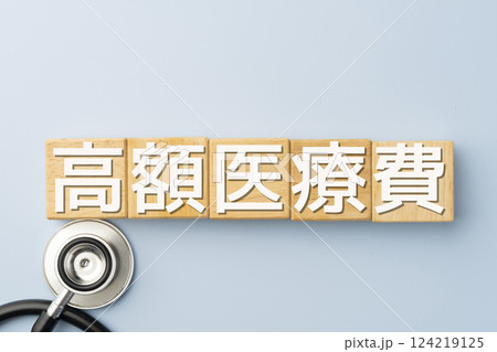 イメージ　高額医療費　高額医療制度 124219125
