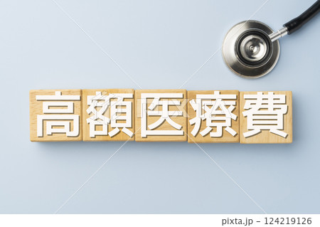 イメージ　高額医療費　高額医療制度 124219126