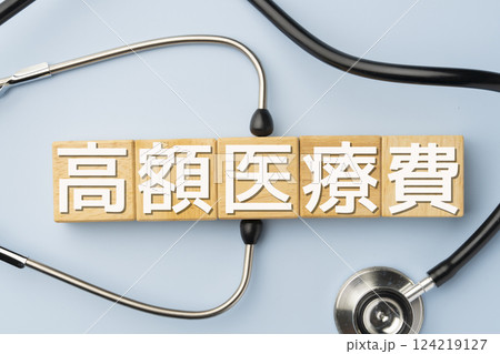 イメージ　高額医療費　高額医療制度 124219127