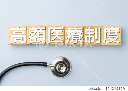 イメージ　高額医療費　高額医療制度 124219129