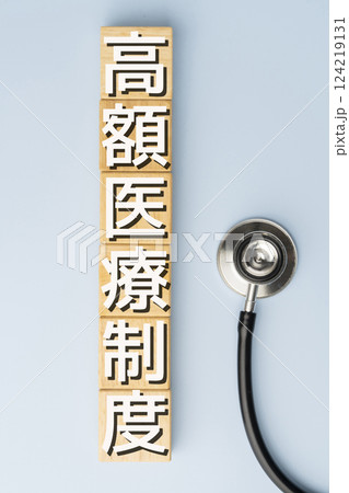 イメージ 高額医療費 高額医療制度 イメージ 高額医療費 高額医療制度 124219131