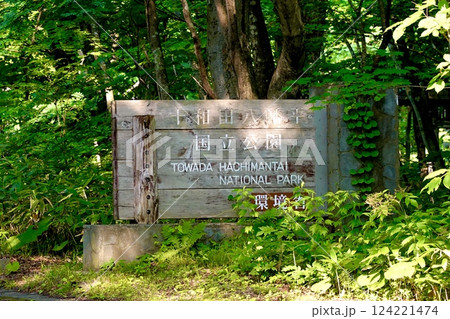 十和田八幡平国立公園の木の看板がある風景　青森県十和田市 124221474