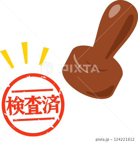 検査済のハンコ 124221812