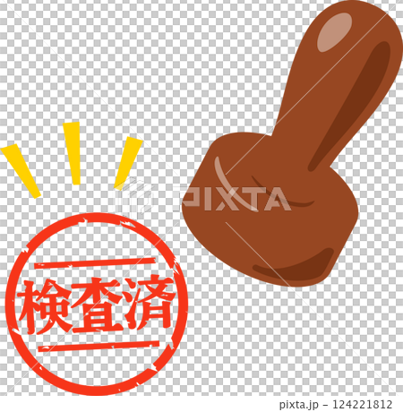 検査済のハンコ 124221812