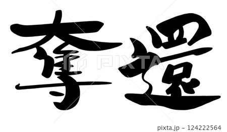 筆文字 奪還 .n 筆文字 奪還 .n 124222564