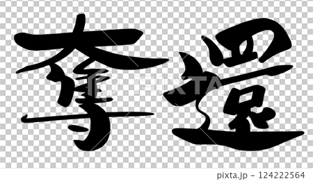 筆文字 奪還 .n 筆文字 奪還 .n 124222564