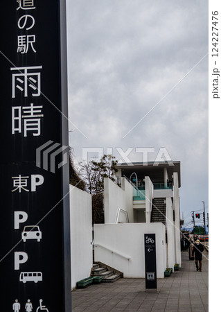 富山県氷見市の人気道の駅雨晴 富山県氷見市の人気道の駅雨晴 124227476