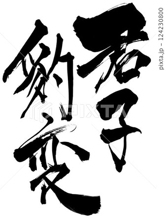 君子豹変・・・筆文字素材の手書きの墨で書いたイラスト文字　文字　筆文字　手書き 124230800