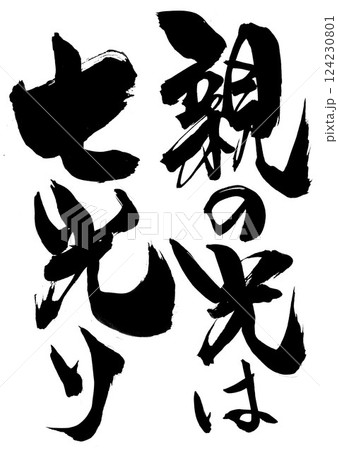 親の光は七光り・・・筆文字素材の手書きの墨で書いたイラスト文字 文字 筆文字 手書き 親の光は七光り・・・筆文字素材の手書きの墨で書いたイラスト文字 文字 筆文字 手書き 124230801