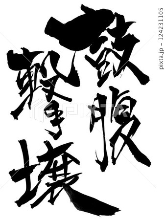 鼓腹撃壌・・・筆文字素材の手書きの墨で書いたイラスト文字　文字　筆文字　手書き 124231105