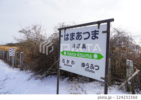 浜厚真駅(日高本線・JR北海道) 浜厚真駅(日高本線・JR北海道) 124231568