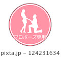 プロポーズ専用(ピンク) 124231634