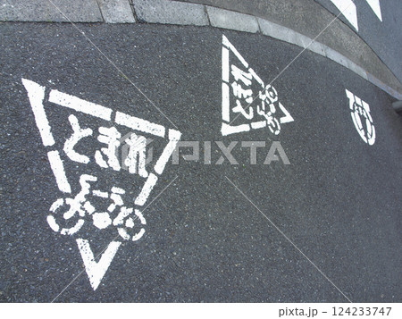自転車の交通標識「とまれ」 (写真素材) 自転車の交通標識「とまれ」 (写真素材) 124233747