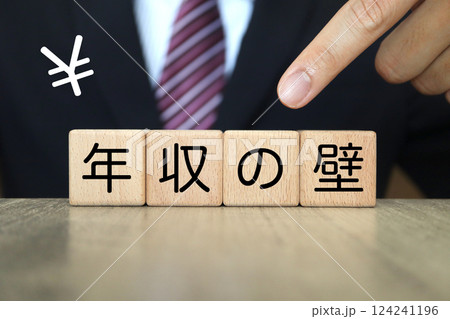 年収の壁に関するイメージ　スーツの男性 124241196
