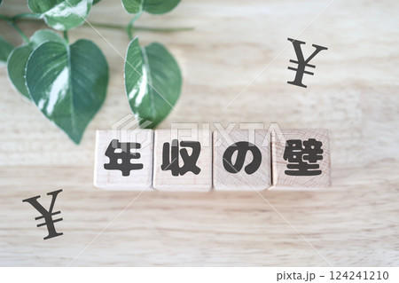 年収の壁 日本円記号 年収の壁 日本円記号 124241210