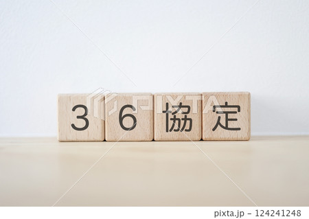 36協定のイメージ 36協定のイメージ 124241248
