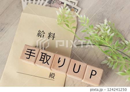 手取りUPのイメージ 124241250