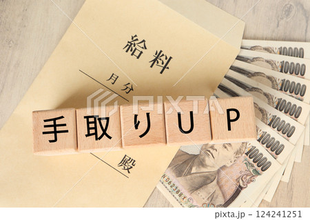 手取りUPのイメージ 手取りUPのイメージ 124241251