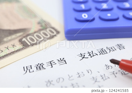 児童手当支払通知書 124241585