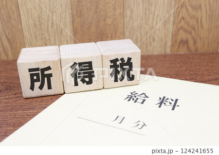 所得税に関するイメージ 124241655