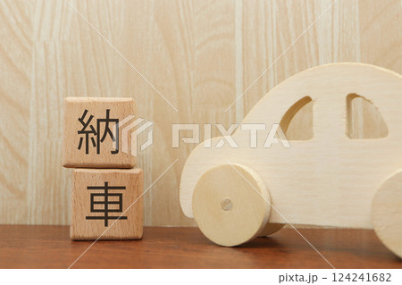納車に関するイメージ 124241682