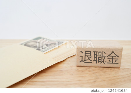 退職金に関するイメージ 退職金に関するイメージ 124241684
