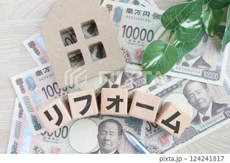 リフォームの費用に関するイメージ リフォームの費用に関するイメージ 124241817