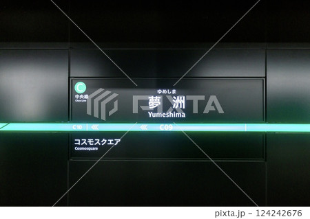 大阪メトロ、夢洲駅の駅名標 大阪メトロ、夢洲駅の駅名標 124242676