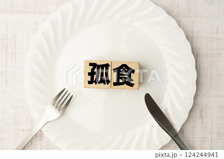 孤食 124244941