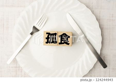 孤食 孤食 124244943