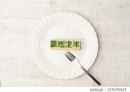 調理定年 調理定年 124245025