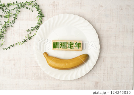調理定年 124245030
