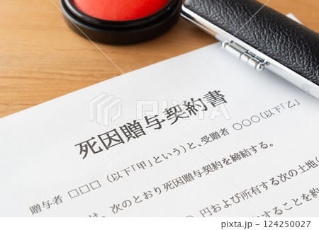 死因贈与契約書の締結で生前に準備　相続のトラブル回避 124250027