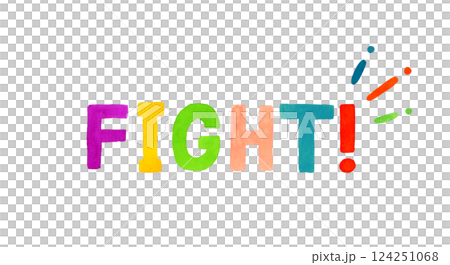 FIGHT!（ファイト）のかわいい手書き文字　手描き水彩イラスト素材 124251068