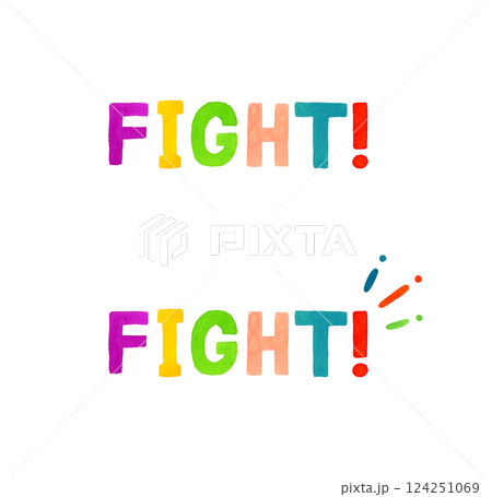 FIGHT!（ファイト）のかわいい手書き文字セット 手描き水彩イラスト素材のイラスト素材 [124251069] - PIXTA