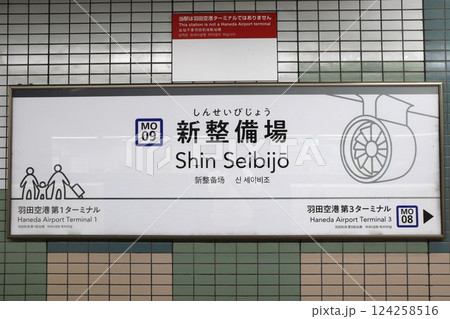 新整備場駅　駅名標（東京都大田区羽田空港3丁目） 124258516