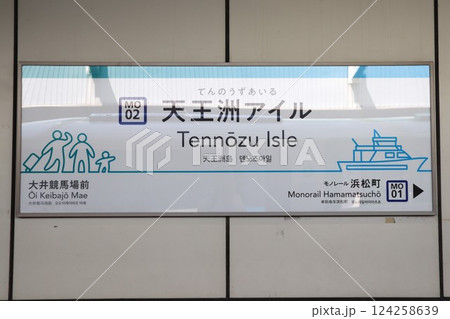 天王洲アイル駅 駅名標(東京都品川区東品川2丁目) 天王洲アイル駅 駅名標(東京都品川区東品川2丁目) 124258639