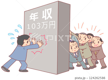 社会問題 - 103万円の壁・年収の壁・推進者・反対派・抵抗姿勢 社会問題 - 103万円の壁・年収の壁・推進者・反対派・抵抗姿勢 124262586