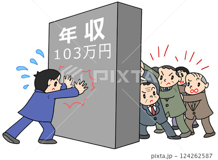 社会問題 - 103万円の壁・年収の壁・推進者・反対派・抵抗姿勢 社会問題 - 103万円の壁・年収の壁・推進者・反対派・抵抗姿勢 124262587