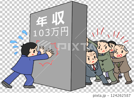 社会問題 - 103万円の壁・年収の壁・推進者・反対派・抵抗姿勢 社会問題 - 103万円の壁・年収の壁・推進者・反対派・抵抗姿勢 124262587