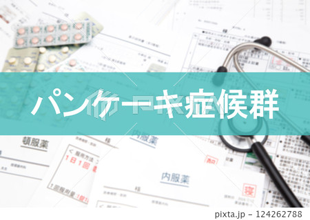 パンケーキ症候群（パンケーキシンドローム） 124262788