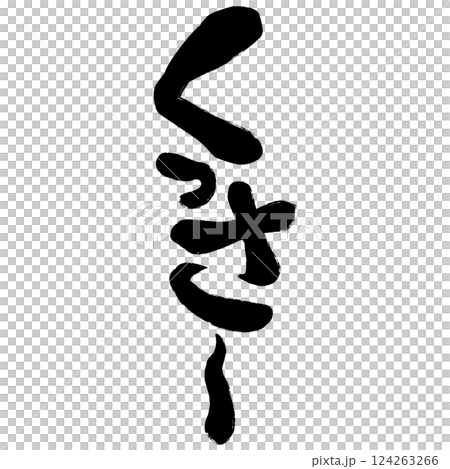 漫画風擬音『くっさ〜』 124263266
