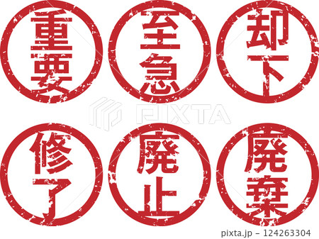 重要、至急、却下、修了、廃止、認廃棄の丸型スタンプセット 124263304