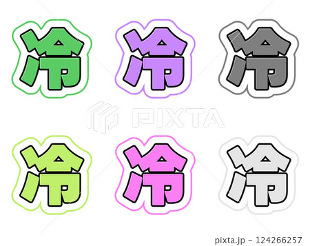 冷の文字セット 124266257